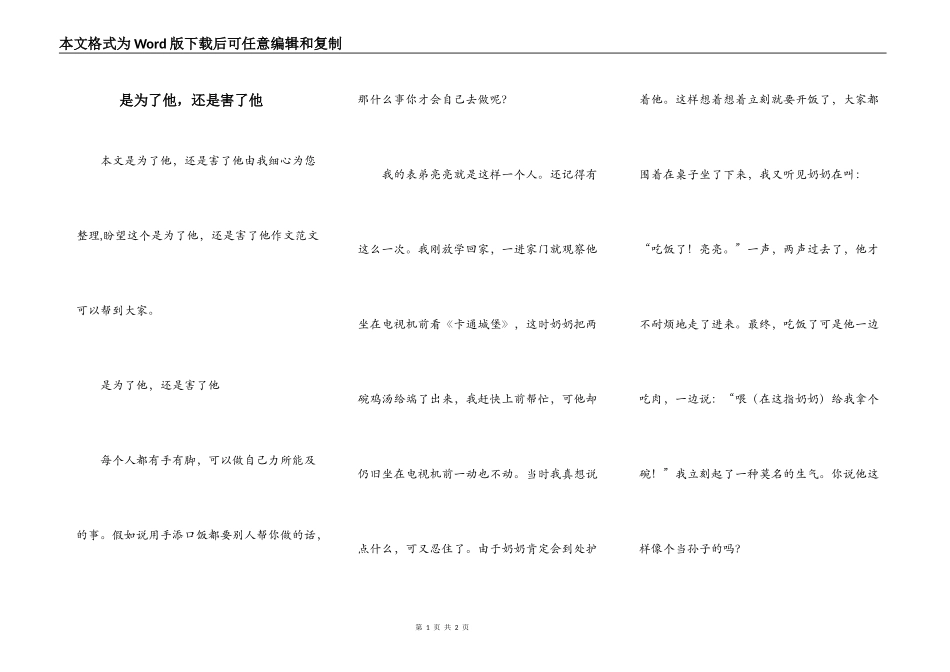 是为了他，还是害了他_第1页