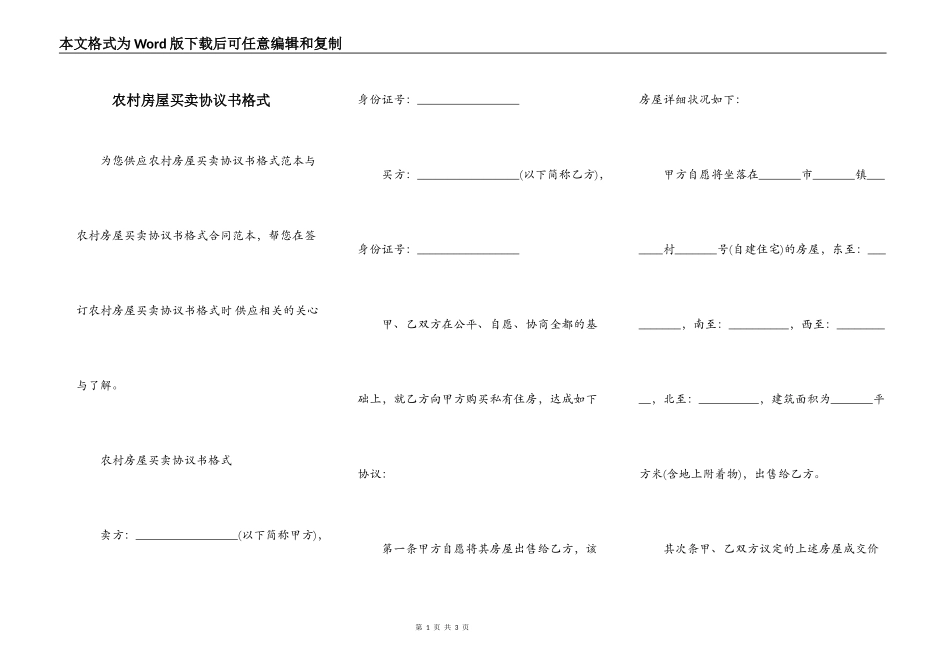 农村房屋买卖协议书格式_第1页