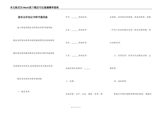 股东合作协议书样书通用版