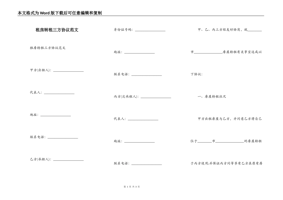 租房转租三方协议范文_第1页
