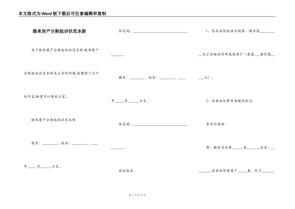 继承房产分割起诉状范本新_第1页