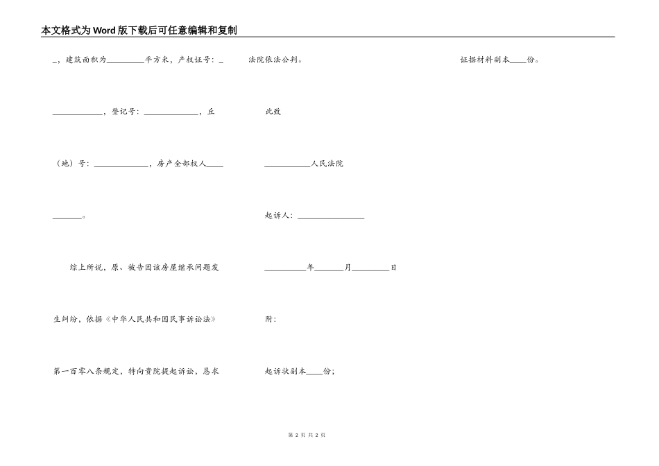 继承房产分割起诉状范本新_第2页