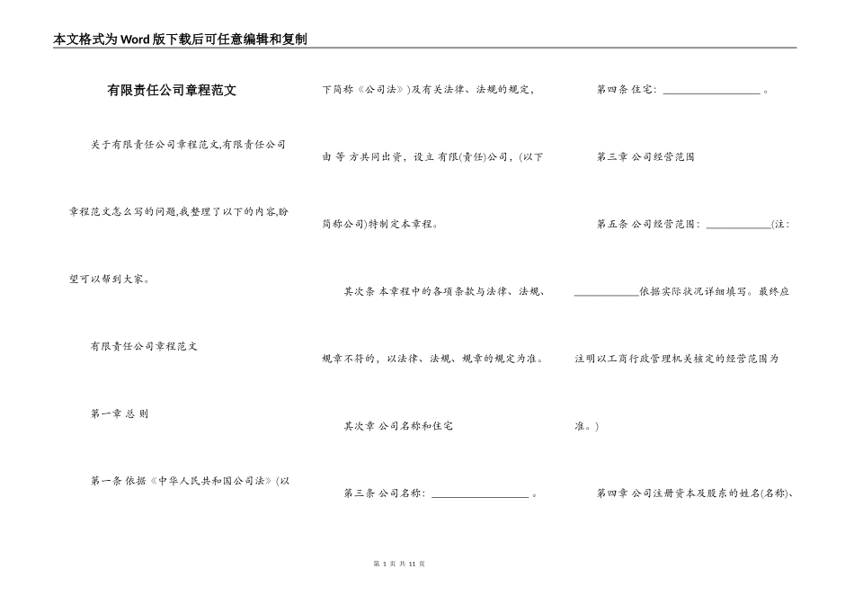 有限责任公司章程范文_第1页