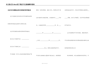 北京市内销商品房买卖契约常用版本