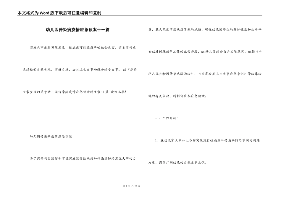 幼儿园传染病疫情应急预案十一篇_第1页