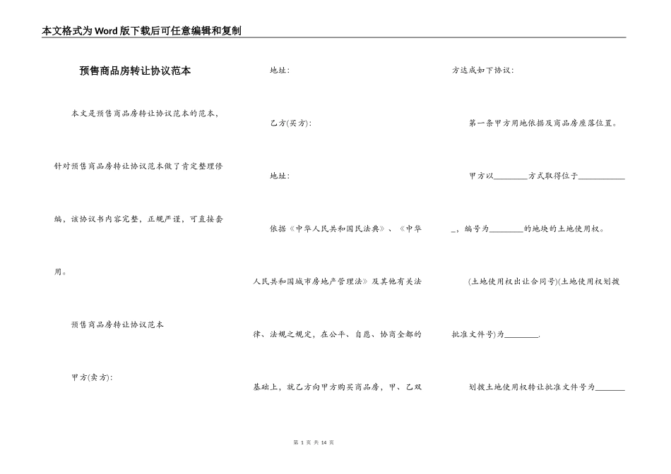 预售商品房转让协议范本_第1页