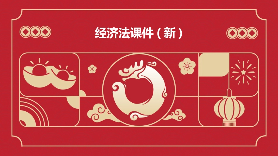 经济法课件(新)_第1页
