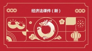 经济法课件(新)