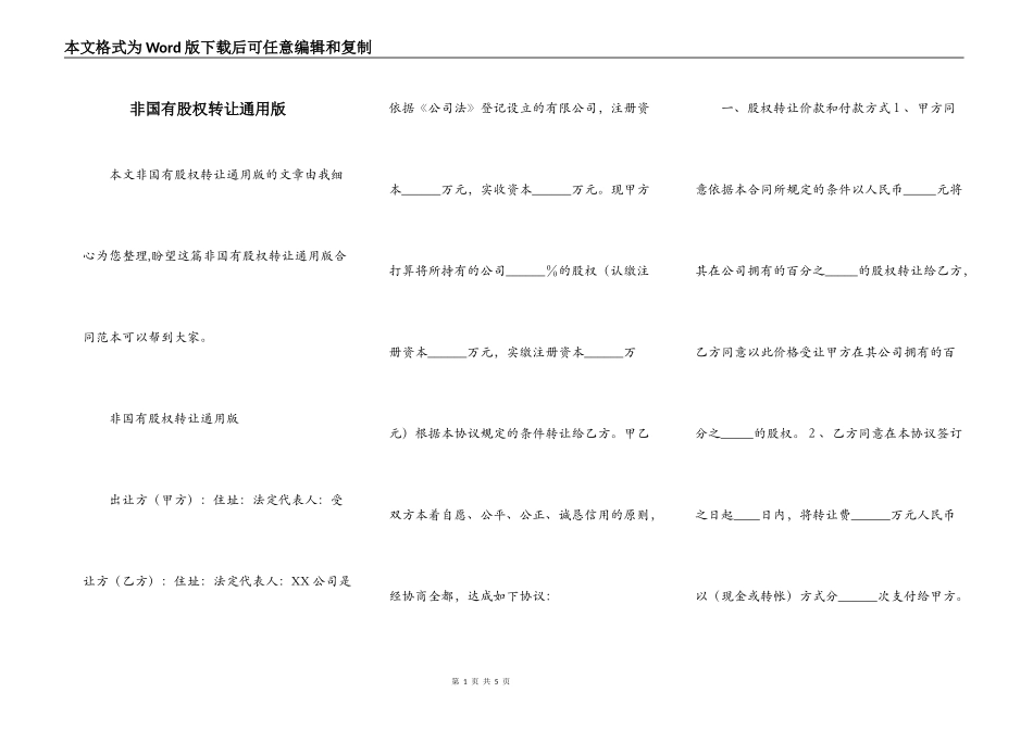非国有股权转让通用版_第1页