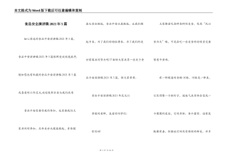 食品安全演讲稿2021年5篇