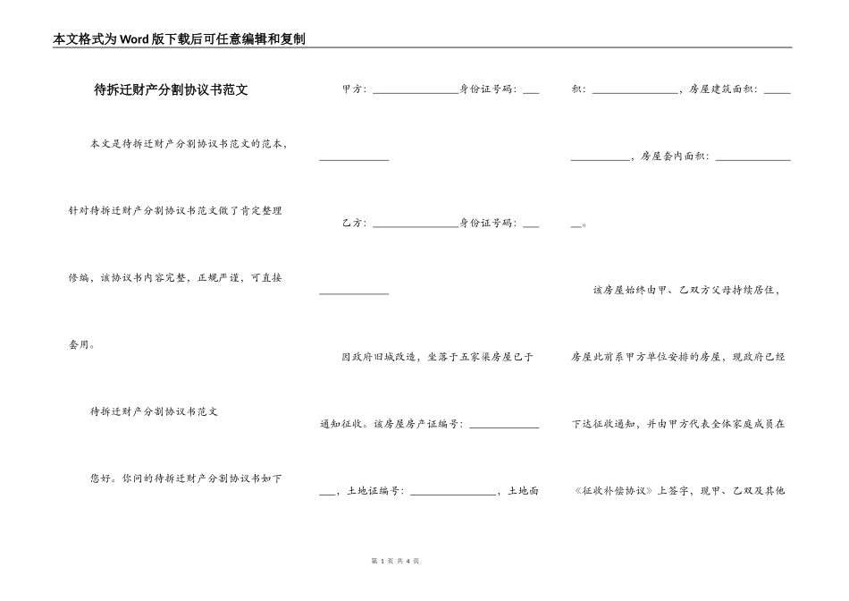 待拆迁财产分割协议书范文_第1页