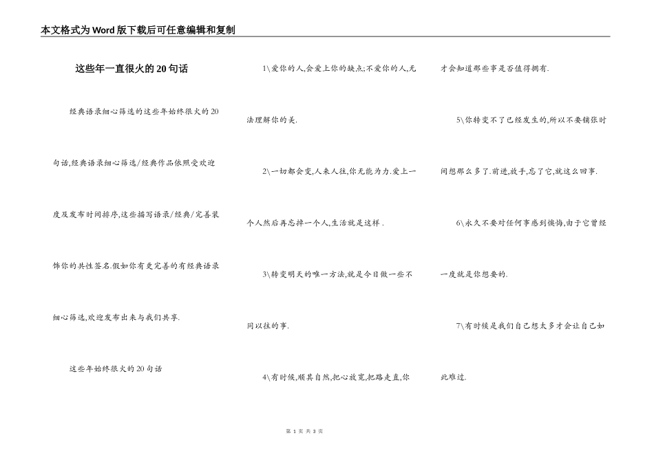 这些年一直很火的20句话_第1页