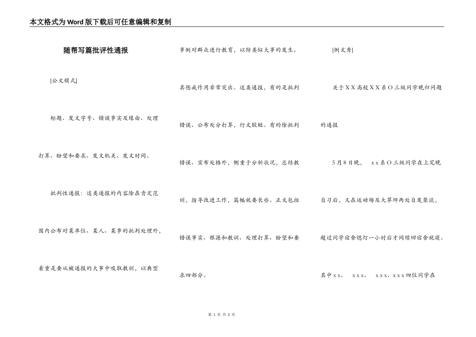 随帮写篇批评性通报_第1页