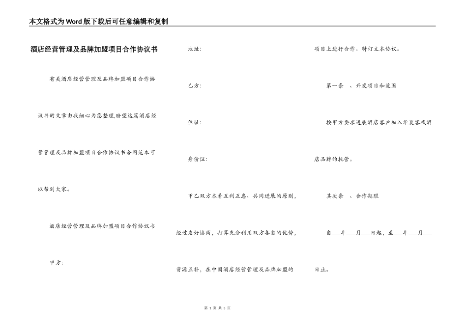 酒店经营管理及品牌加盟项目合作协议书_第1页