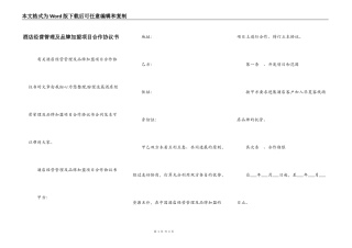 酒店经营管理及品牌加盟项目合作协议书
