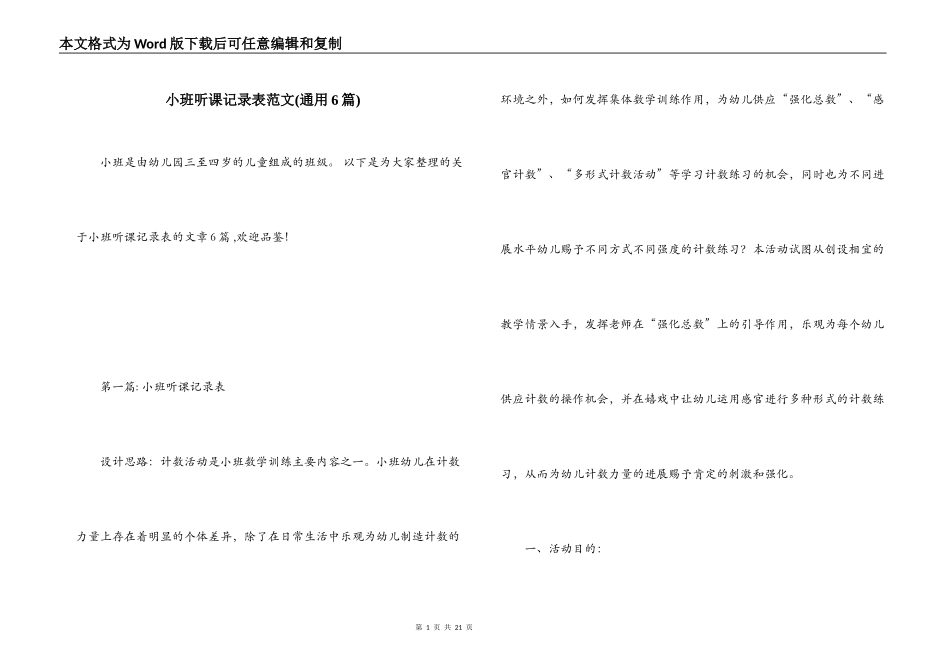 小班听课记录表范文(通用6篇)_第1页