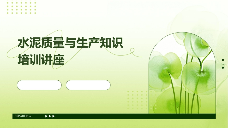 水泥质量与生产知识培训讲座_第1页