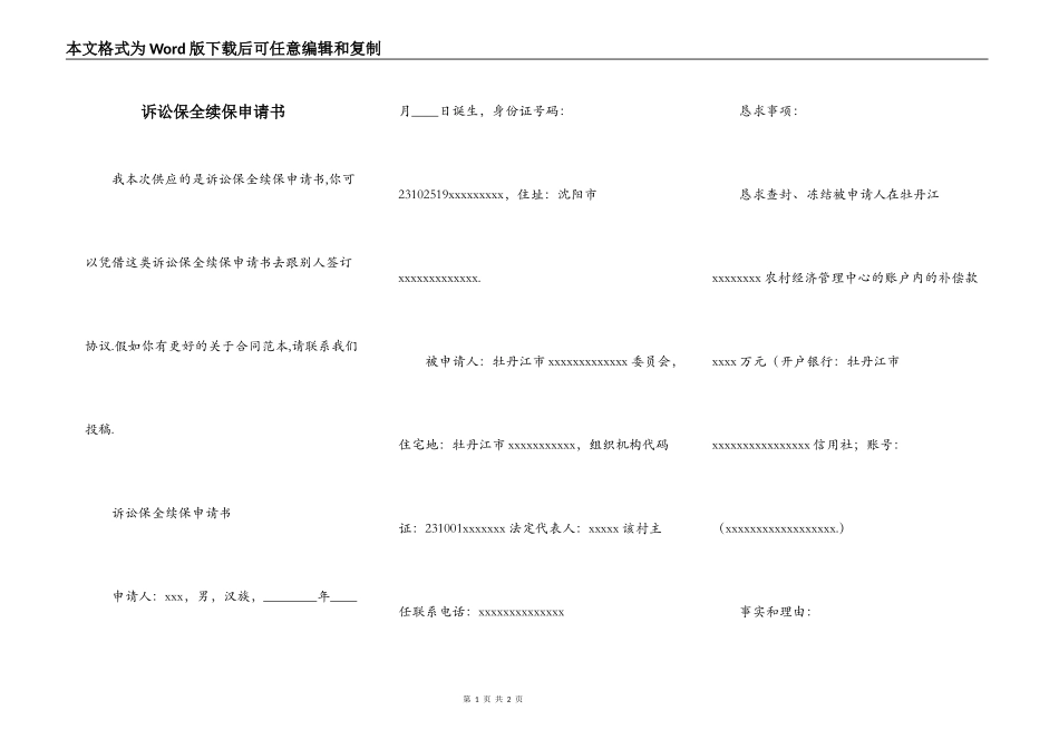 诉讼保全续保申请书_第1页
