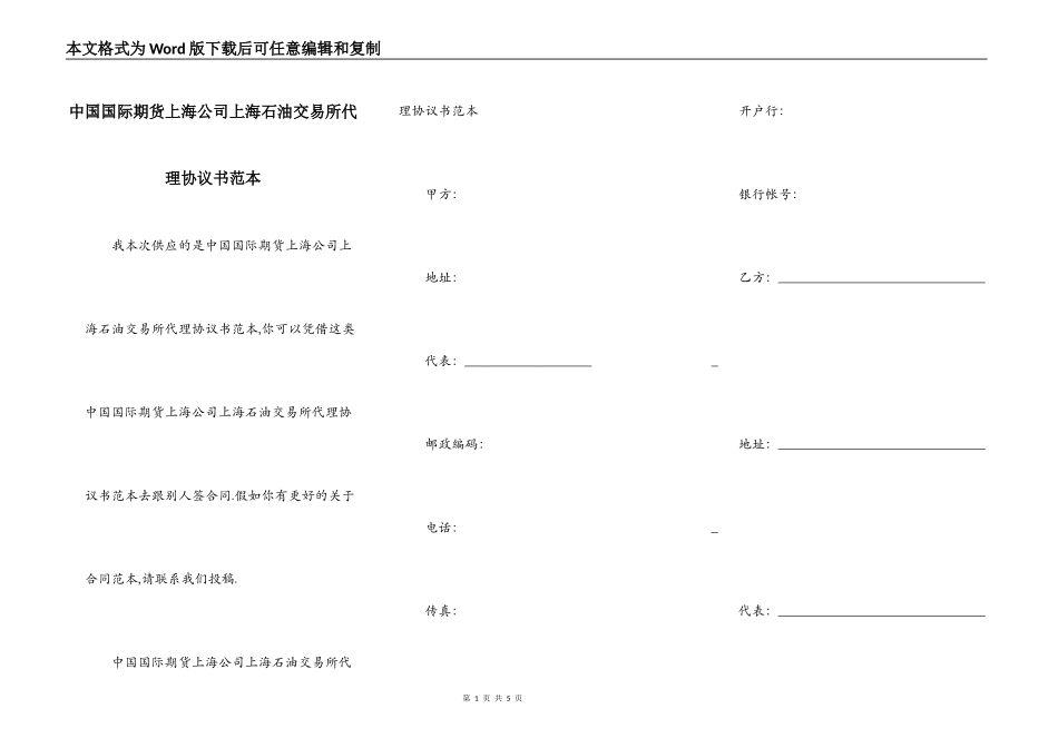 中国国际期货上海公司上海石油交易所代理协议书范本_第1页