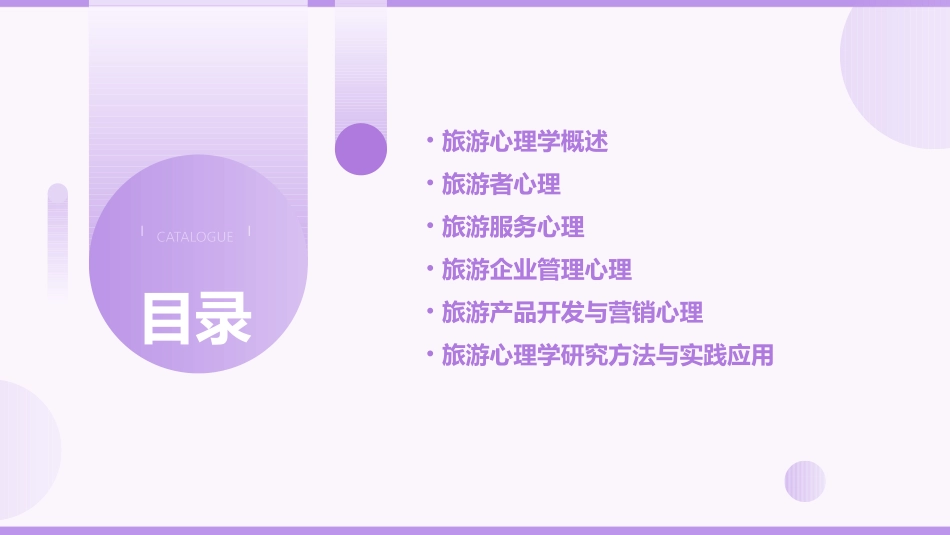 旅游心理学培训课程_第2页