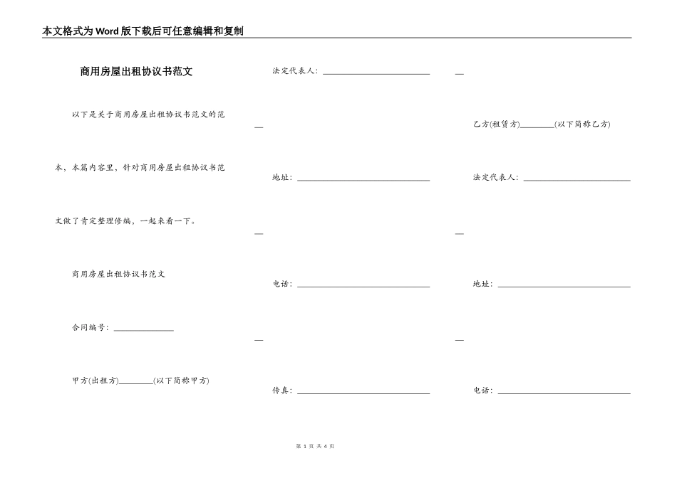商用房屋出租协议书范文_第1页