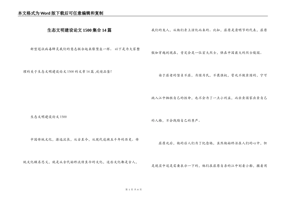生态文明建设论文1500集合14篇_第1页