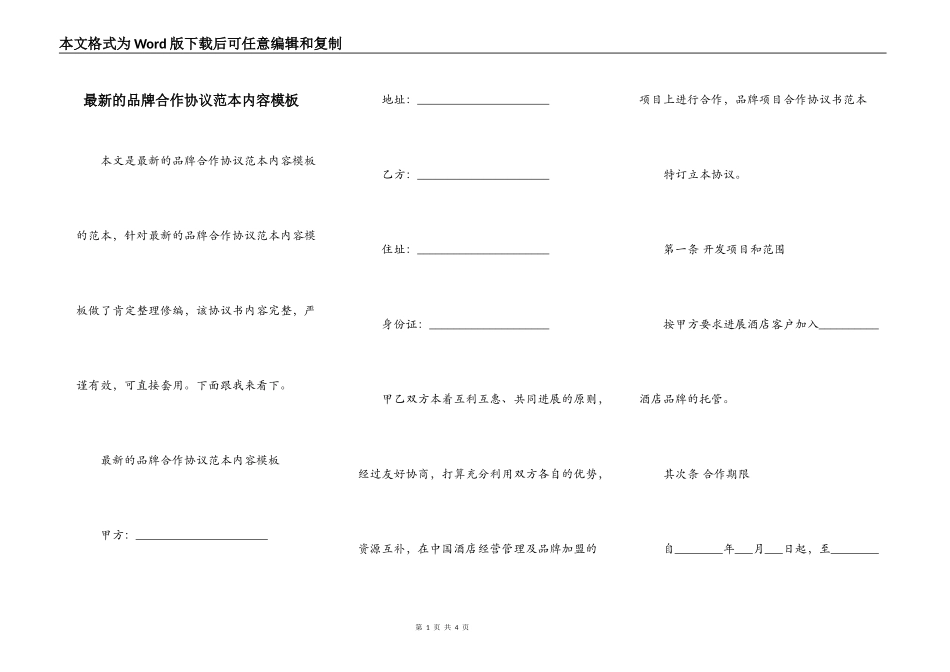 最新的品牌合作协议范本内容模板_第1页