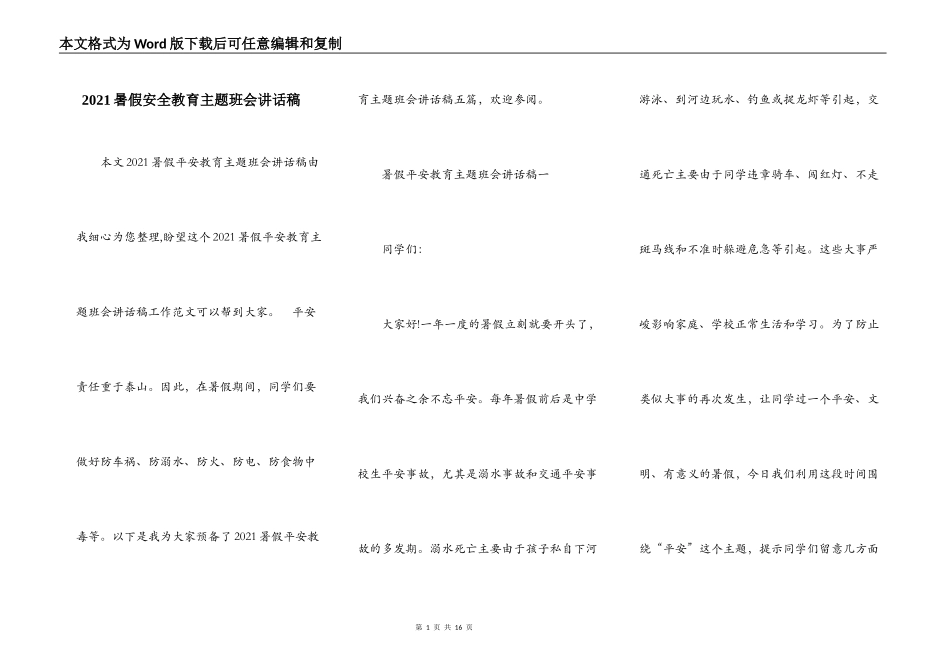 2021暑假安全教育主题班会讲话稿_第1页