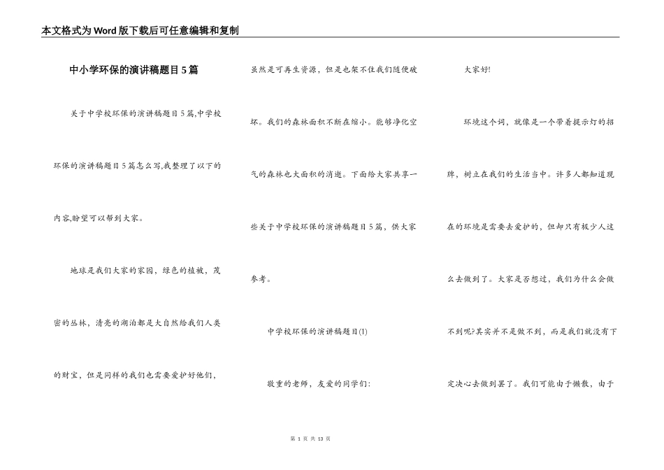 中小学环保的演讲稿题目5篇_第1页