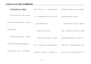 外科实习医生学习心得范文