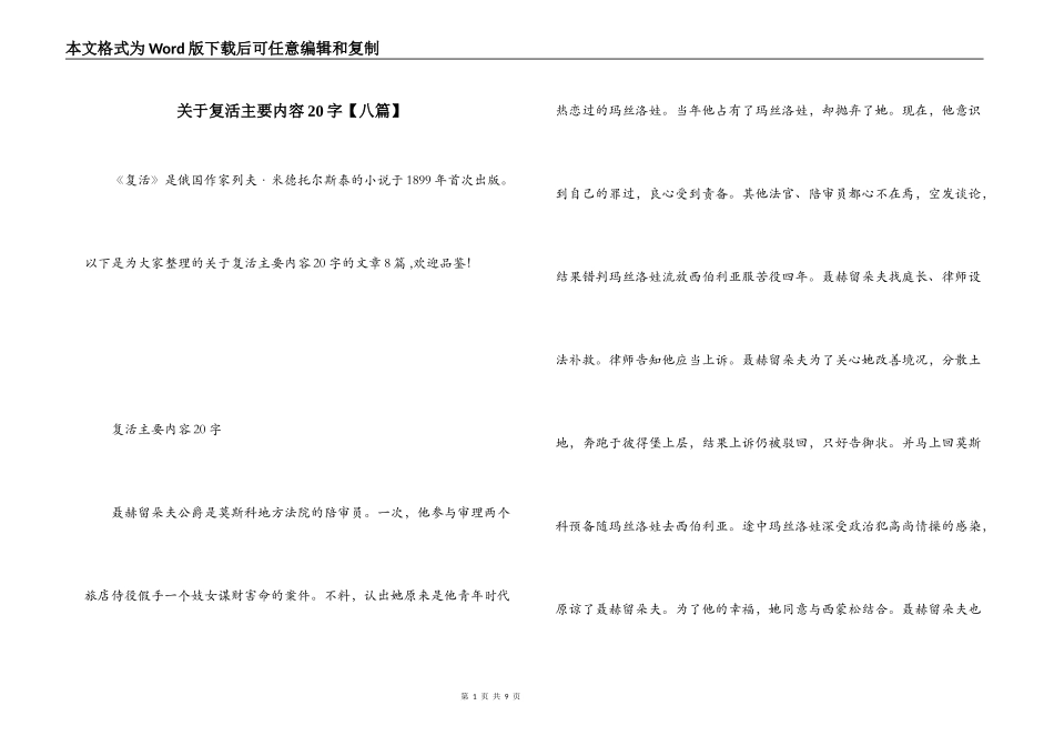 关于复活主要内容20字【八篇】_第1页