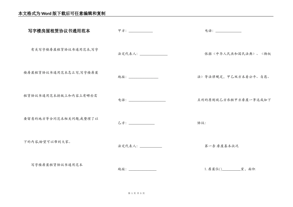 写字楼房屋租赁协议书通用范本_第1页