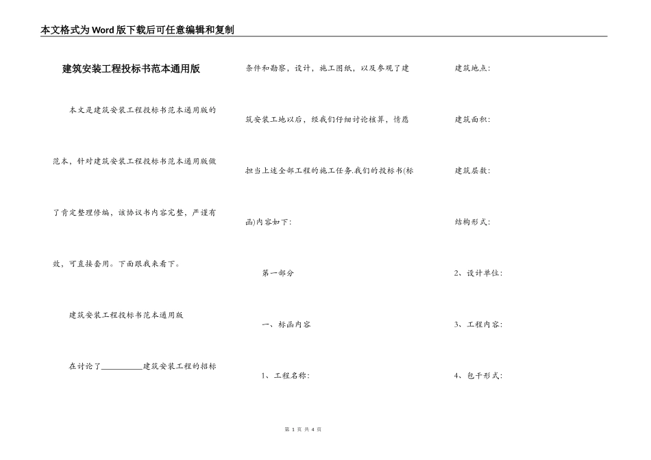 建筑安装工程投标书范本通用版_第1页