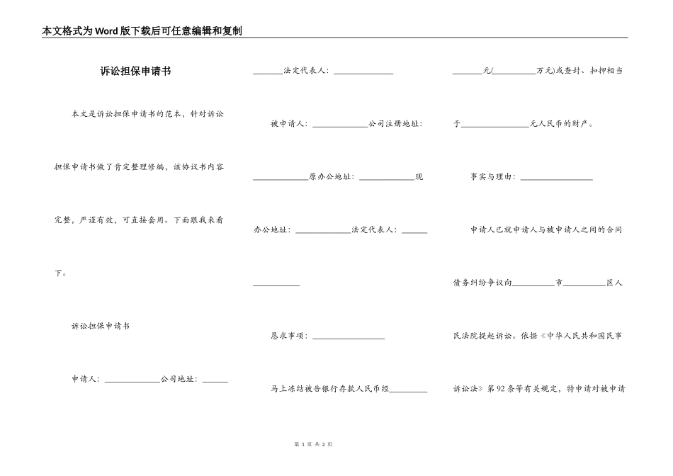 诉讼担保申请书_第1页