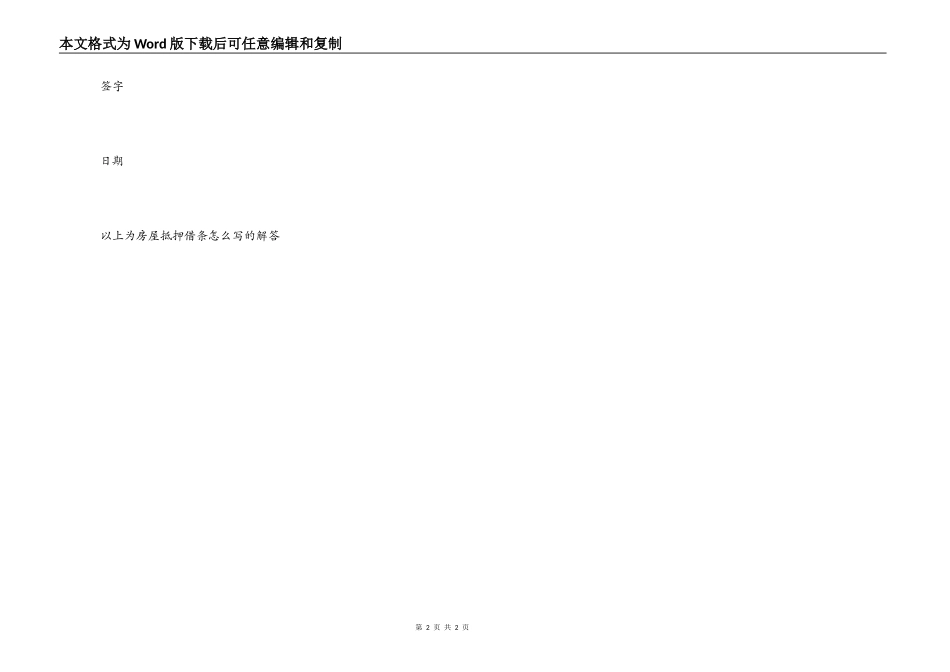 房屋抵押借条_第2页