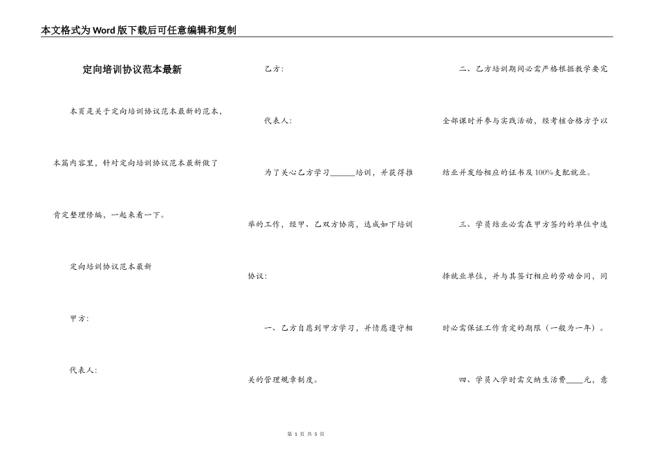 定向培训协议范本最新_第1页