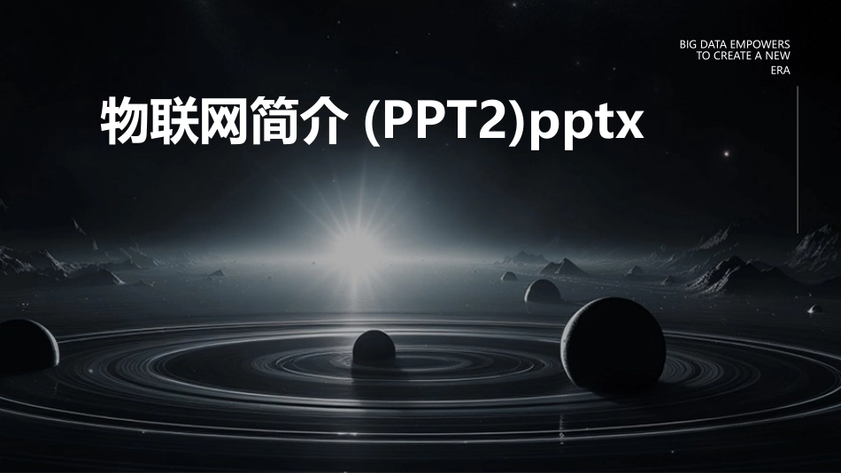 物联网简介(PPT2)pptx_第1页