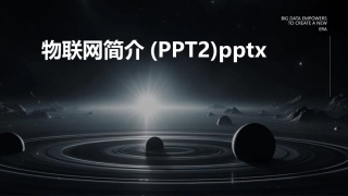 物联网简介(PPT2)pptx