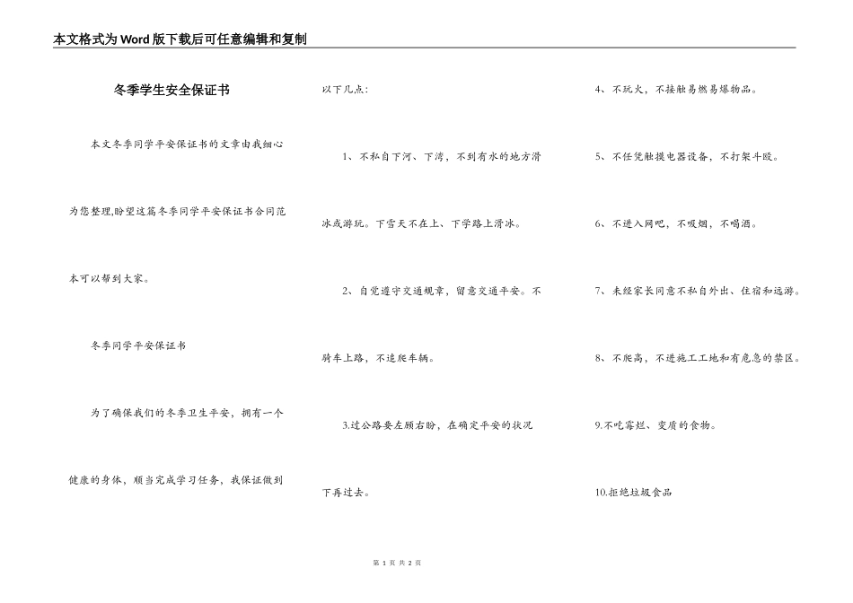 冬季学生安全保证书_第1页