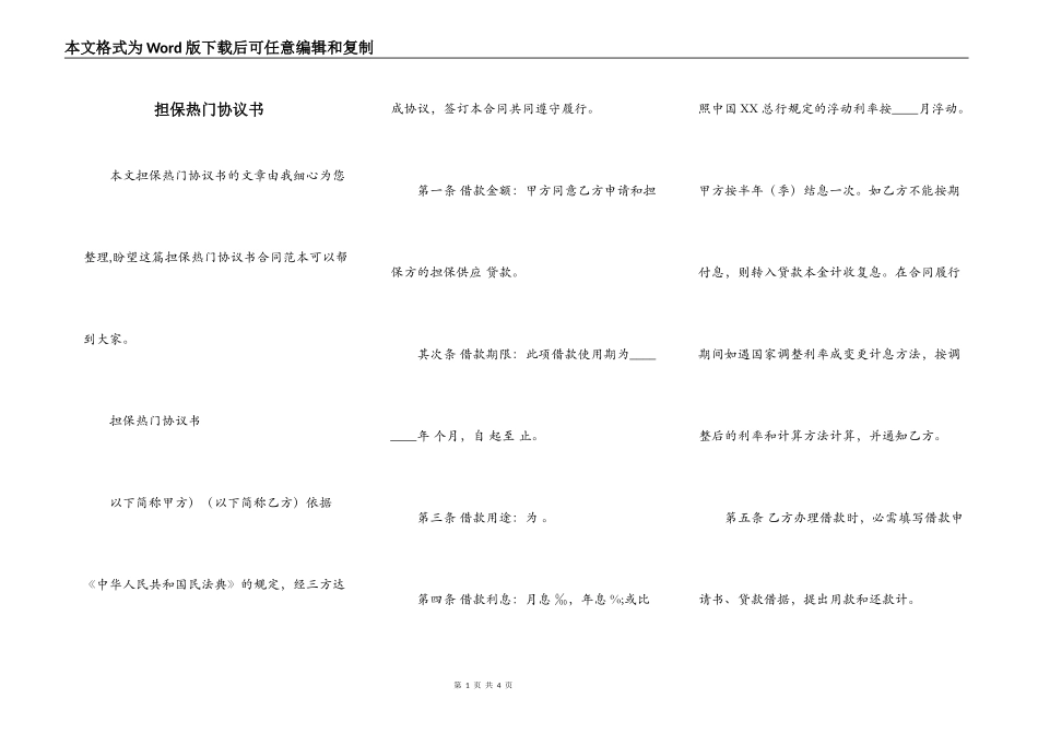 担保热门协议书_第1页