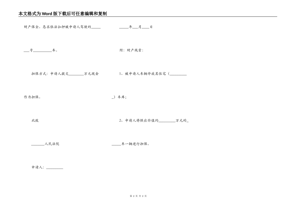 交通事故诉前财产保全申请书范本专业版_第2页