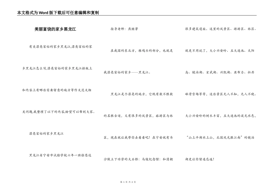 美丽富饶的家乡黑龙江_第1页