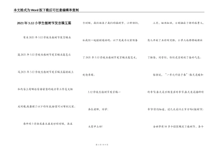 2021年3.12小学生植树节发言稿五篇