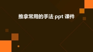 推拿常用的手法ppt课件