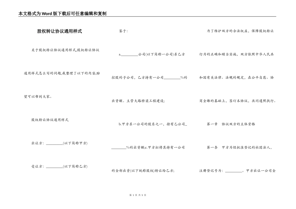 股权转让协议通用样式_第1页