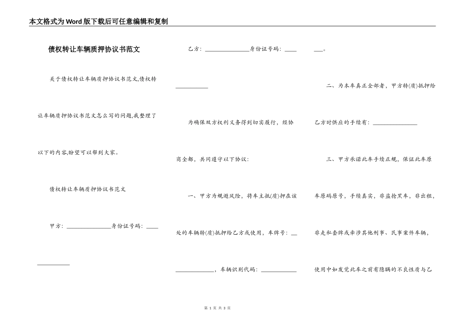 债权转让车辆质押协议书范文_第1页