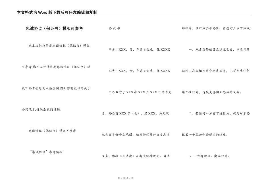 忠诚协议（保证书）模版可参考_第1页