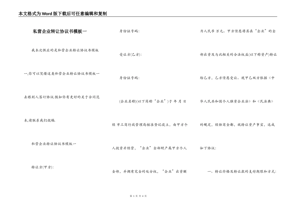 私营企业转让协议书模板一_第1页