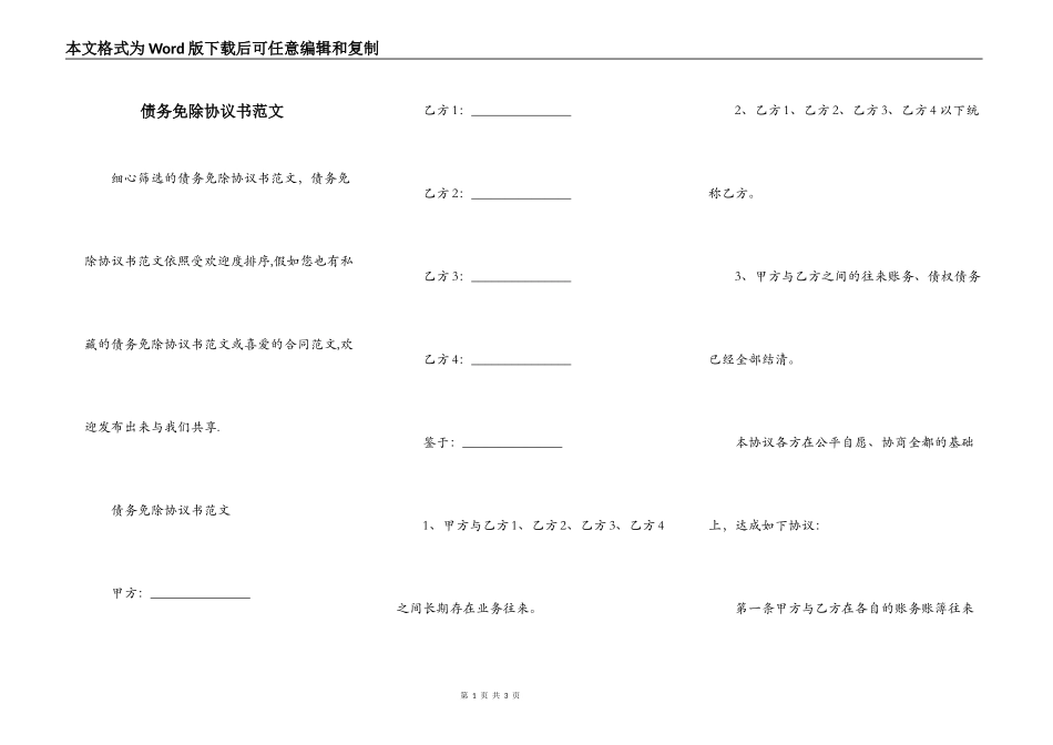债务免除协议书范文_第1页