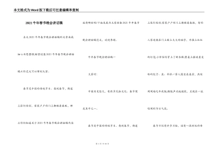 2021牛年春节晚会讲话稿